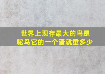 世界上现存最大的鸟是鸵鸟它的一个蛋就重多少