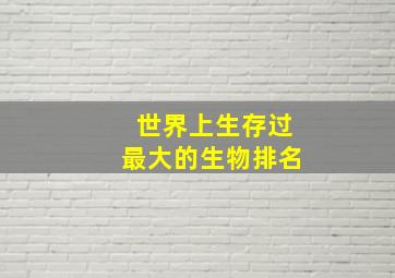 世界上生存过最大的生物排名