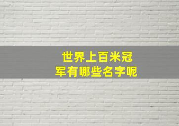 世界上百米冠军有哪些名字呢