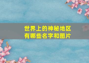 世界上的神秘地区有哪些名字和图片