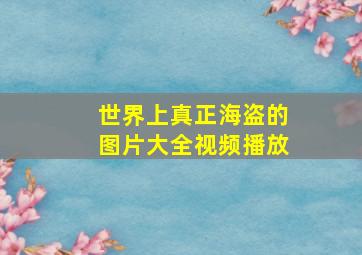 世界上真正海盗的图片大全视频播放