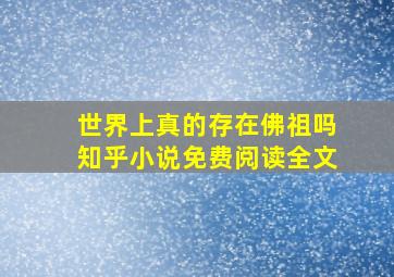 世界上真的存在佛祖吗知乎小说免费阅读全文