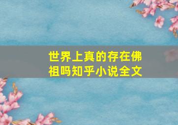 世界上真的存在佛祖吗知乎小说全文