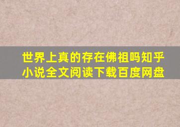 世界上真的存在佛祖吗知乎小说全文阅读下载百度网盘