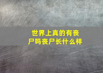 世界上真的有丧尸吗丧尸长什么样