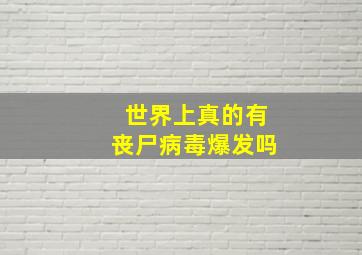 世界上真的有丧尸病毒爆发吗