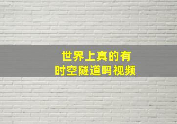 世界上真的有时空隧道吗视频