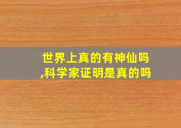 世界上真的有神仙吗,科学家证明是真的吗