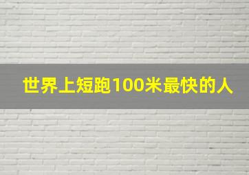 世界上短跑100米最快的人