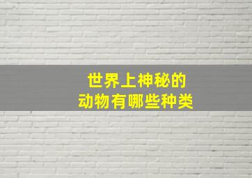 世界上神秘的动物有哪些种类