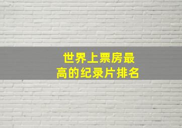 世界上票房最高的纪录片排名