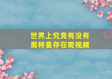 世界上究竟有没有奥特曼存在呢视频