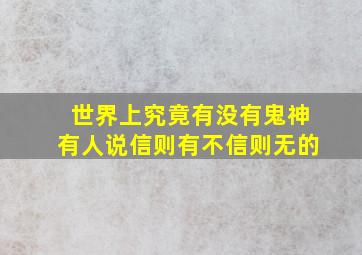 世界上究竟有没有鬼神有人说信则有不信则无的