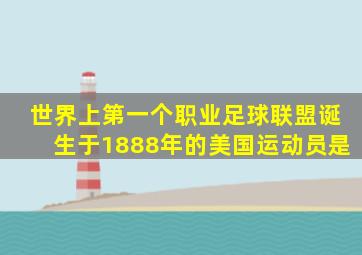 世界上第一个职业足球联盟诞生于1888年的美国运动员是