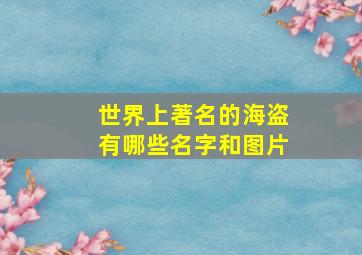 世界上著名的海盗有哪些名字和图片