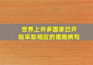 世界上许多国家已开始采取相应的措施病句