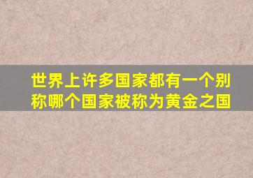 世界上许多国家都有一个别称哪个国家被称为黄金之国