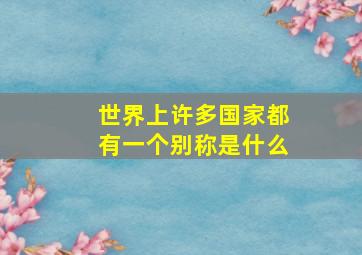 世界上许多国家都有一个别称是什么