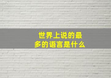 世界上说的最多的语言是什么