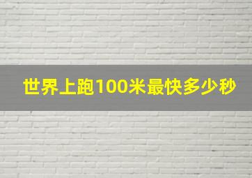 世界上跑100米最快多少秒