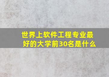 世界上软件工程专业最好的大学前30名是什么