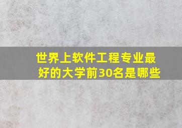 世界上软件工程专业最好的大学前30名是哪些