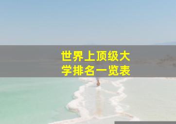 世界上顶级大学排名一览表