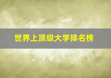 世界上顶级大学排名榜