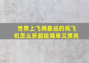 世界上飞得最远的纸飞机怎么折超级简单又漂亮