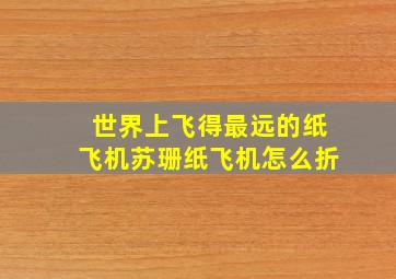 世界上飞得最远的纸飞机苏珊纸飞机怎么折