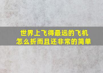 世界上飞得最远的飞机怎么折而且还非常的简单