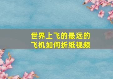 世界上飞的最远的飞机如何折纸视频