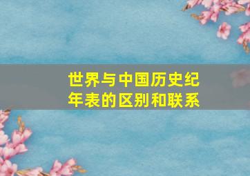 世界与中国历史纪年表的区别和联系