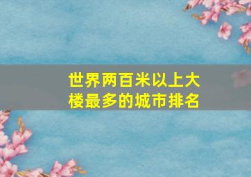 世界两百米以上大楼最多的城市排名