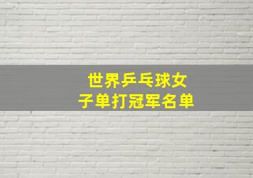 世界乒乓球女子单打冠军名单