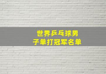 世界乒乓球男子单打冠军名单