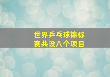 世界乒乓球锦标赛共设八个项目