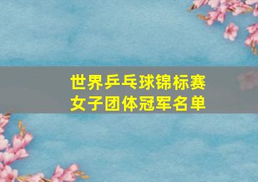 世界乒乓球锦标赛女子团体冠军名单