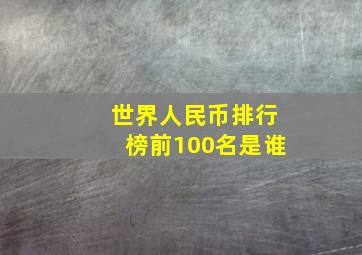 世界人民币排行榜前100名是谁