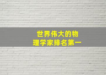 世界伟大的物理学家排名第一