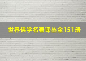 世界佛学名著译丛全151册