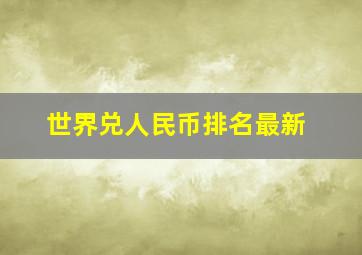 世界兑人民币排名最新