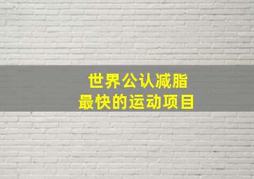 世界公认减脂最快的运动项目