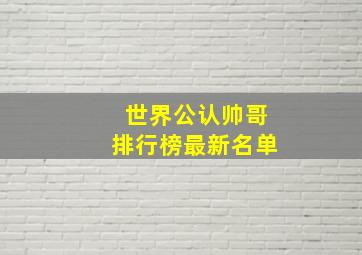 世界公认帅哥排行榜最新名单