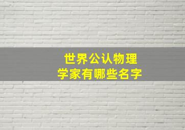 世界公认物理学家有哪些名字