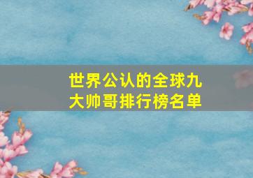 世界公认的全球九大帅哥排行榜名单