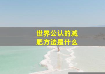 世界公认的减肥方法是什么