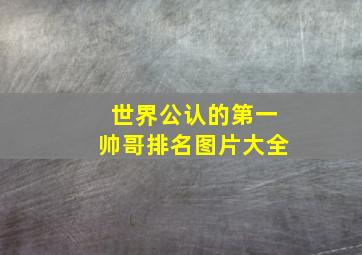 世界公认的第一帅哥排名图片大全