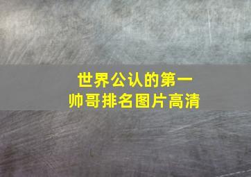 世界公认的第一帅哥排名图片高清