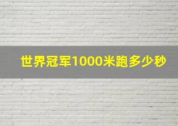 世界冠军1000米跑多少秒